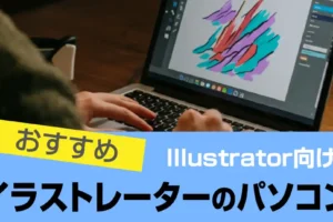 Illustrator(イラストレーター)におすすめノートパソコン・デスクトップPC