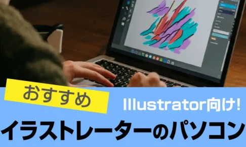 Illustrator(イラストレーター)におすすめノートパソコン・デスクトップPC