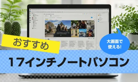 17インチノートパソコンおすすめ