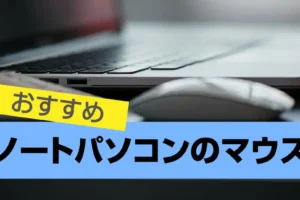 ノートパソコンのマウスでおすすめ13選! 2024