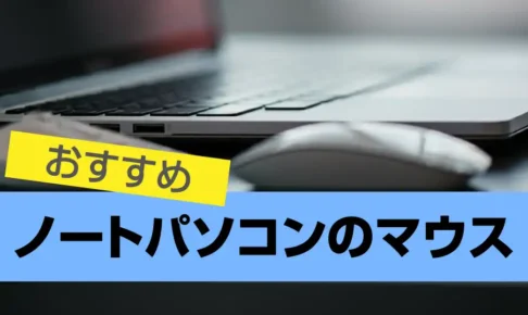 ノートパソコンのマウスでおすすめ13選! 2024