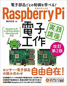電子部品ごとの制御を学べる! Raspberry Pi 電子工作 実践講座 改訂第2版 (日本語) 単行本