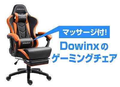 Dowinxのゲーミングチェア