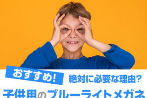 子供のブルーライトメガネ