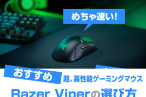 Razer Viper ゲーミングマウスの選び方とおすすめレビュー