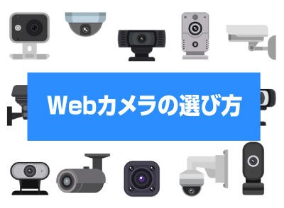 Webカメラの選び方