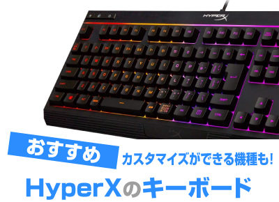 HyperXキーボード