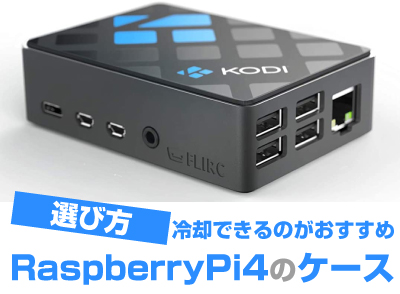 Raspberry Pi 4 ケースの選び方とおすすめ