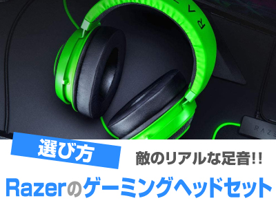 Razerのヘッドセットおすすめ22選！【2022年】 - オススメPCドットコム