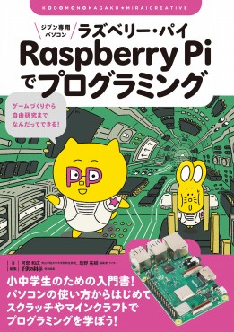 Raspberry Piでプログラミング