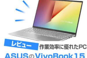 ASUS VivoBook 15 (X512DA)レビュー