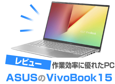 ASUS VivoBook 15 (X512DA)レビュー