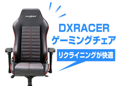 DXRACER ゲーミングチェアの評判