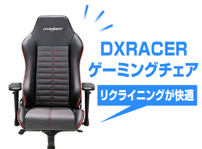 DXRACER ゲーミングチェアの評判