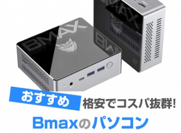 Bmax パソコン おすすめ