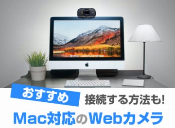 Mac対応のWebカメラのおすすめと接続する方法