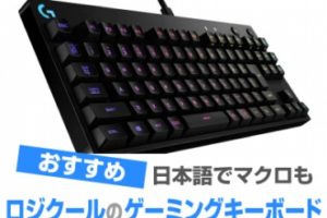 ロジクールのゲーミングキーボード