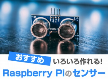 Raspberry Pi センサー