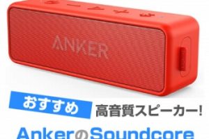 Anker Soundcore スピーカー