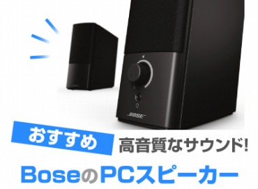 Bose(ボーズ) PCスピーカーのおすすめ11選！【2023】 - オススメPC 