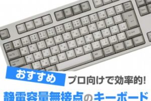 キーボードの静電容量無接点方式