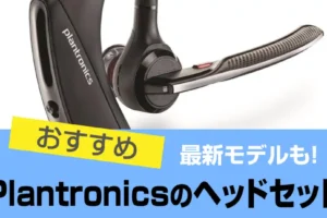 Plantronics(プラントロニクス) ヘッドセットのおすすめ