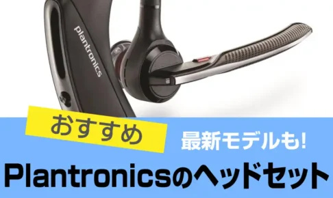 Plantronics(プラントロニクス) ヘッドセットのおすすめ