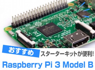 Raspberry Pi 3 Model B のおすすめ製品！スターターキットが便利 