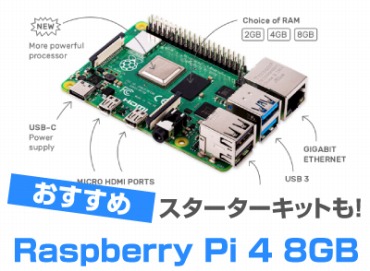 Raspberry Pi 4 8GBはメモリも増えて処理が高速 - オススメPCドットコム