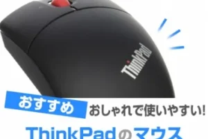 ThinkPad マウスのおすすめ