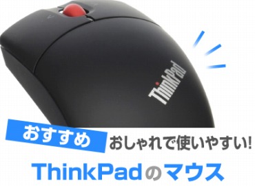 レノボ・ジャパンのThinkPad マウスのおすすめ！Bluetoothやワイヤレス 