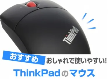 ThinkPad マウスのおすすめ