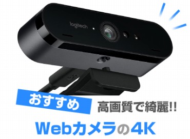 Webカメラ 4K