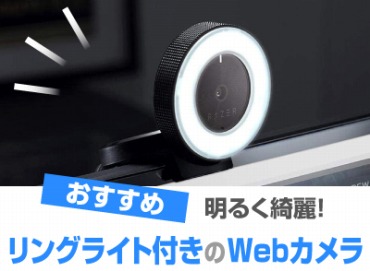 webカメラ ライト