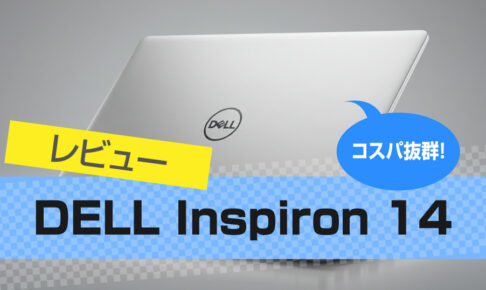 DELL Inspiron 14のレビュー