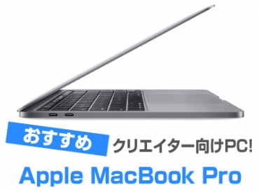 Apple Macbook Proのおすすめ 21年最新 オススメpcドットコム