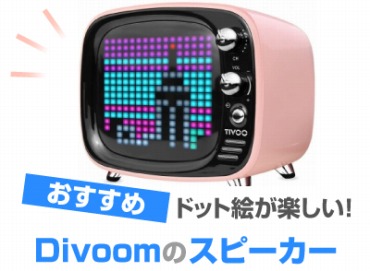 DivoomのDITOOスピーカー