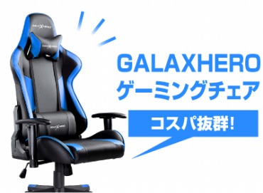 GALAXHERO ゲーミングチェア