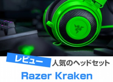 Razer Kraken レビュー！評判が良いゲーミングヘッドセット - オススメ 
