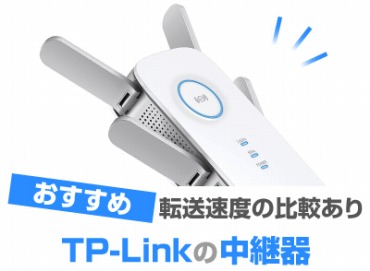 TP-Linkの中継器
