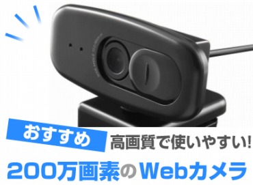 200万画素 Webカメラ