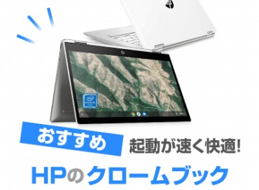HP Chromebook クロームブック おすすめ10選! レビュー - オススメPC 