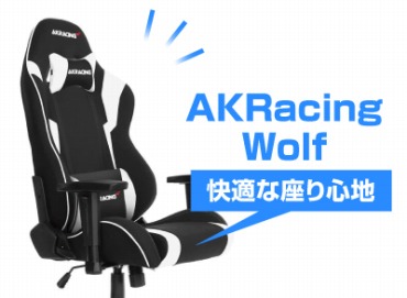 AKRacing Wolf(ウルフ)のゲーミングチェア !【レビュー】 - オススメPC 