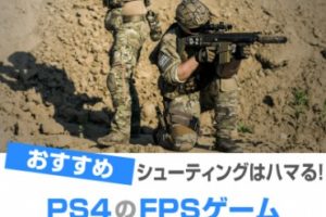 PS4のFPS/TPSゲーム