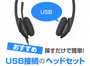 USBヘッドセット