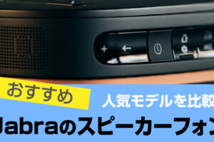 Jabra スピーカーフォンを比較! Jabra SPEAKのレビューは？