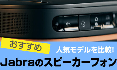 Jabra スピーカーフォンを比較! Jabra SPEAKのレビューは？