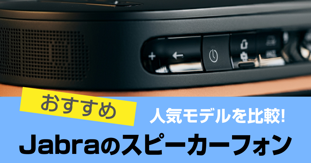 Jabra スピーカーフォンを比較! Jabra SPEAKのレビューは？