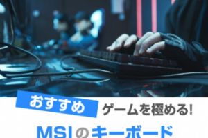 MSIのゲーミングキーボード