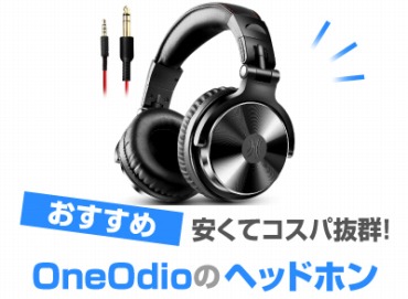 OneOdioのヘッドホン